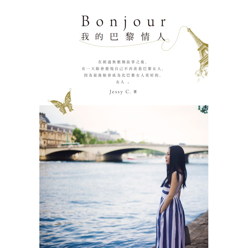 Bonjour 我的巴黎情人[88折]11100825766 TAAZE讀冊生活網路書店