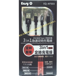 ♬【Easy-Q】 3in1急速定時支援PD高速充電線 iOS/Type-C/安卓 同時充電 充滿自動斷電 保護手機過充