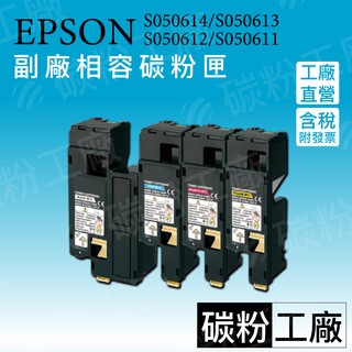 S050614/S050613/S050612/S050611/EPSON0614/EPSON0613/副廠碳粉