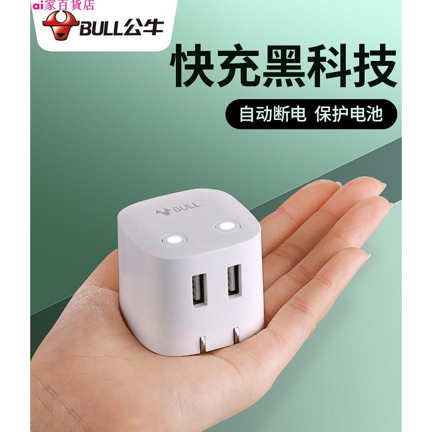 公牛USB充電插頭 快速充電通用充電插頭 插頭 手機充電頭 USB 插頭 手機充電