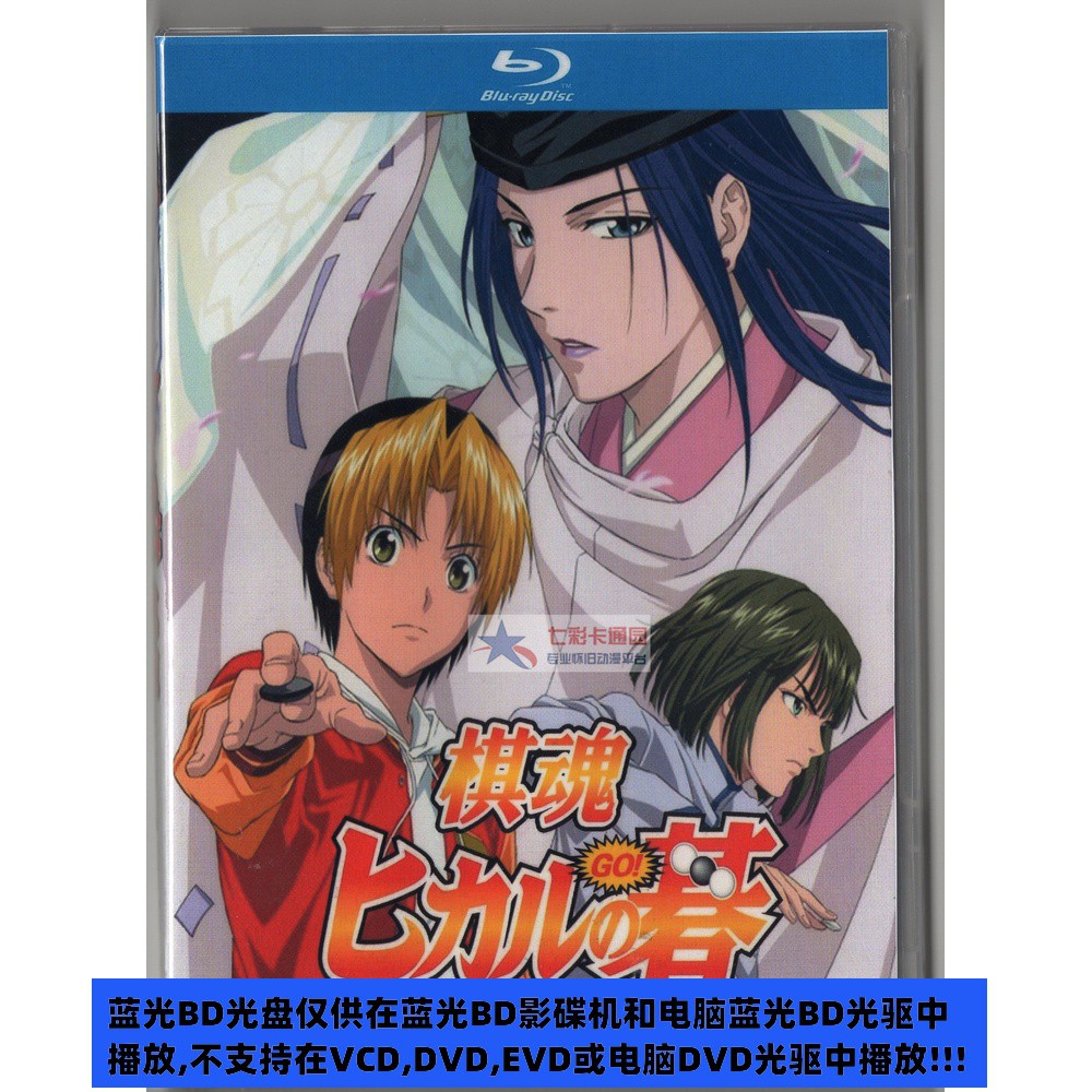 现货 棋魂 高清藍光bd 國語 日語 粵語完整75集 北斗篇1080p 棋靈王 蝦皮購物