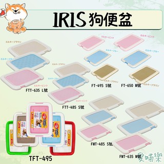 【日本IRIS】狗便盆 平面 防抓 平面防抓 FT FTT FMT TFT 便盆 尿盆 狗廁所－愛喵樂寵物🔅