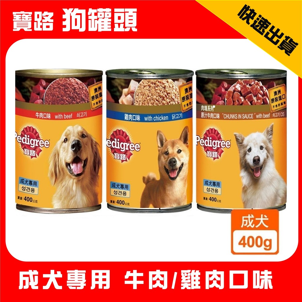 寶路罐頭寶路狗罐頭成犬專用牛肉口味 雞肉口味400g 罐 蝦皮購物