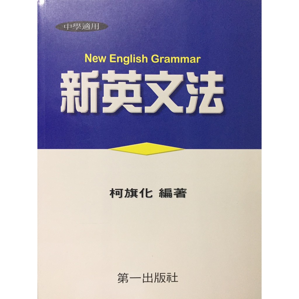 高中英文文法 第一 新英文法 柯旗化 蝦皮購物