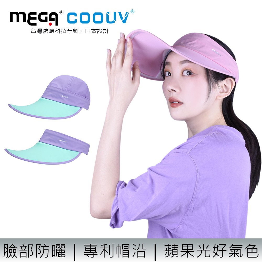 【MEGA COOUV】蘋果光美肌帽/ 兩用 防曬帽UV-537