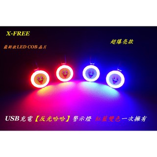 X-FREE【反光哈哈】USB充電 尾燈 紅藍雙色自行車 高亮度COB LED 後燈 笑臉【C0289】