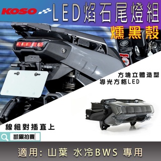 KOSO｜燻黑殼 LED 焰石尾燈組 水冷BWS 尾燈 後尾燈 焰石 尾燈殼 直上 適用 水冷B 新BWS 七期BWS