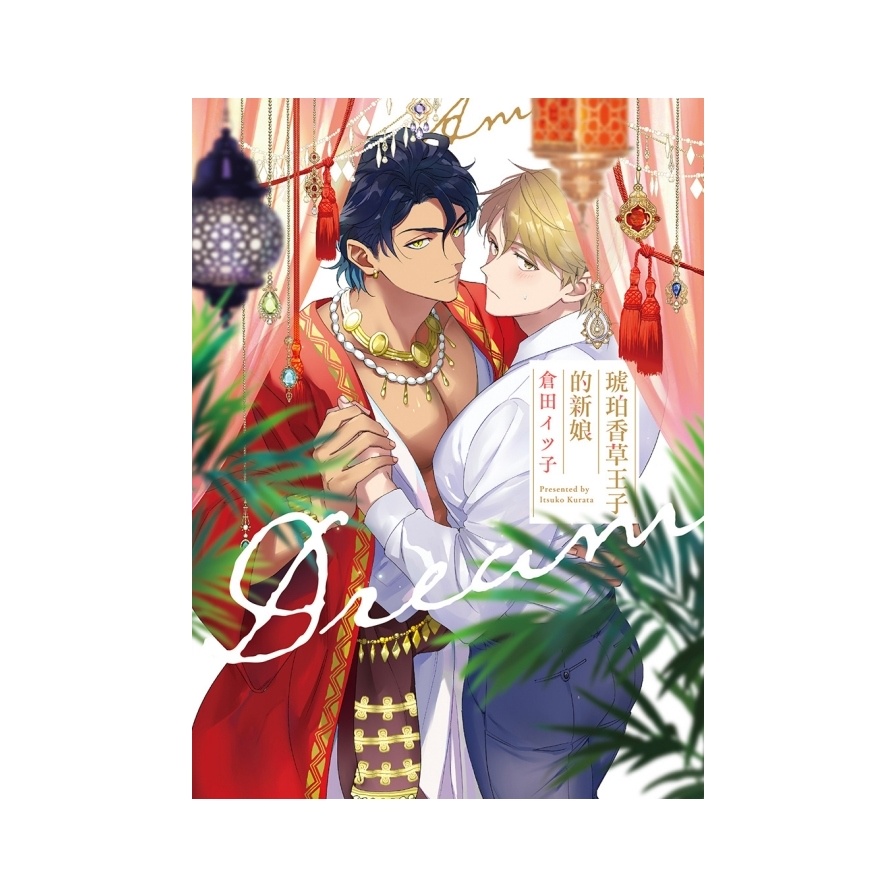 琥珀香草王子的新娘 （首刷附錄版）（全）【金石堂、博客來熱銷】