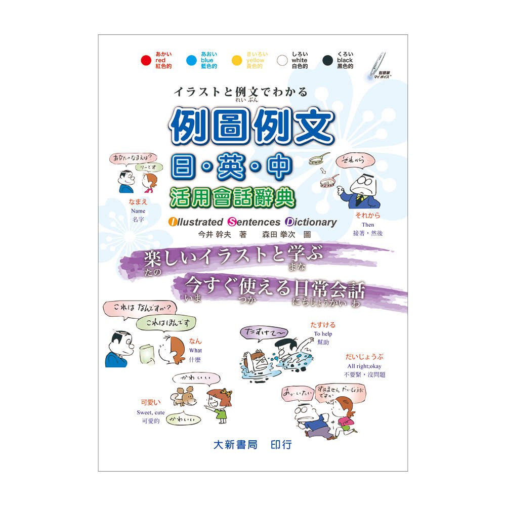 大新 例圖例文日 英 中活用會話辭典 蝦皮購物