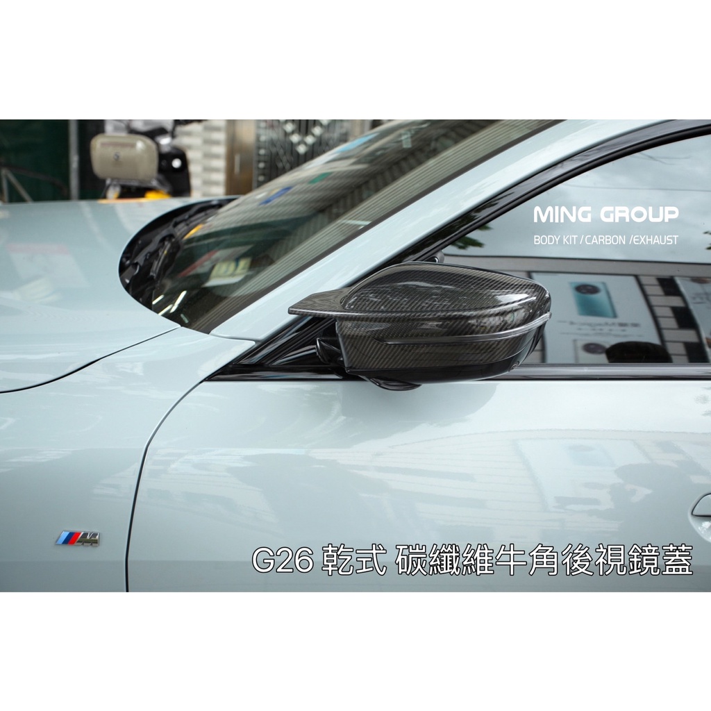 【MING GROUP國際】BMW G26 乾碳式 碳纖維後視鏡蓋 原廠型/牛角