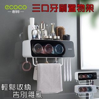 附發票 ECOCO 三人牙刷置物架 漱口杯 置物架 洗漱套裝 無痕壁掛 收納置物 方便整理 黑色