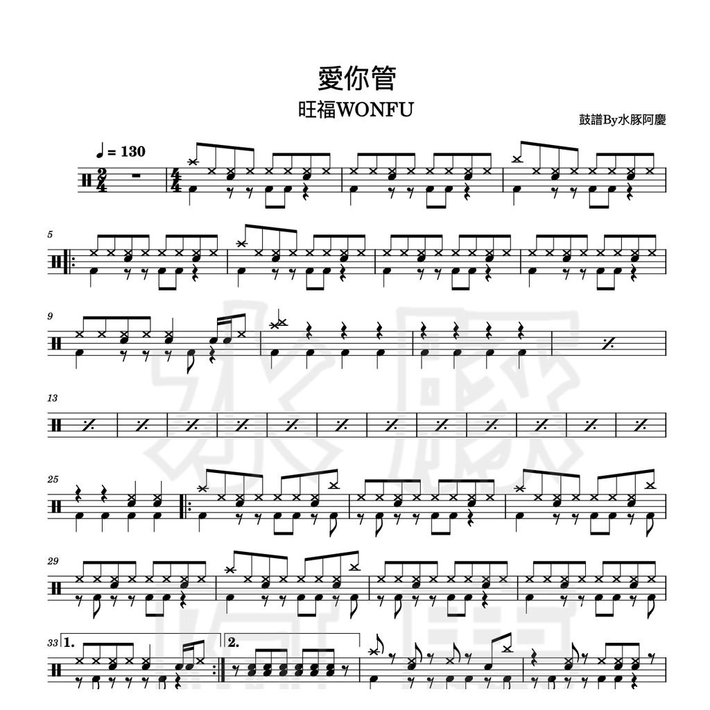 爵士鼓譜【愛你管 - 旺福樂團】PDF樂譜
