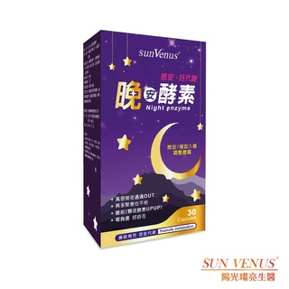 公司貨 sunVenus晚安酵素 600毫克 30顆/盒