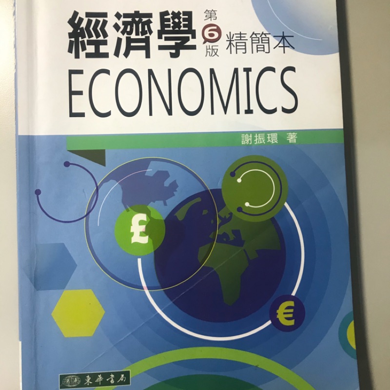 經濟學第6版精簡本 EXONOMICS
