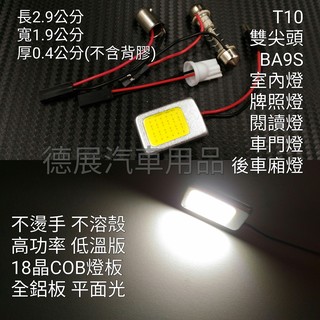 低溫18 21 24 36 48 晶 COB 燈板 LED 室內燈 車門燈 閱讀燈 CAMRY ALTIS VIOS