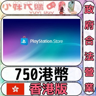 【現貨+開發票】小妹代購 儲值 點數卡 索尼 playstation ps4 ps5 psn 香港 港幣 750