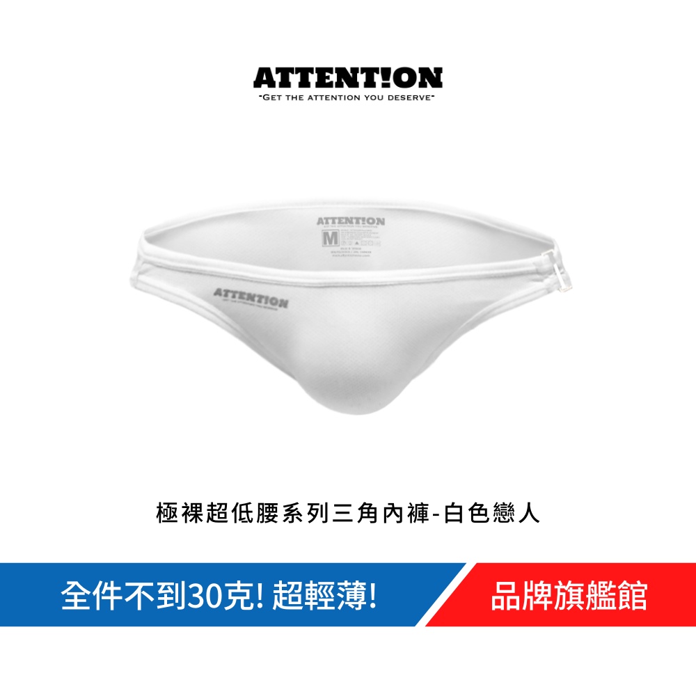 AttentionWear 極裸超低腰系列三角內褲【白色戀人】黑/白/紅/深藍 S~XL 網眼超透氣 吸濕排汗 台灣製造