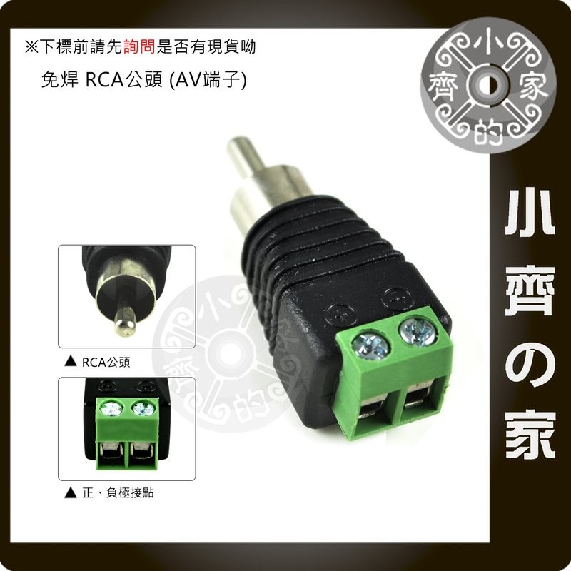 DIY 免焊 AV RCA 公 快速接線座 鎖線式 RCA 公頭 監視器快接頭 轉接頭端子 小齊的家