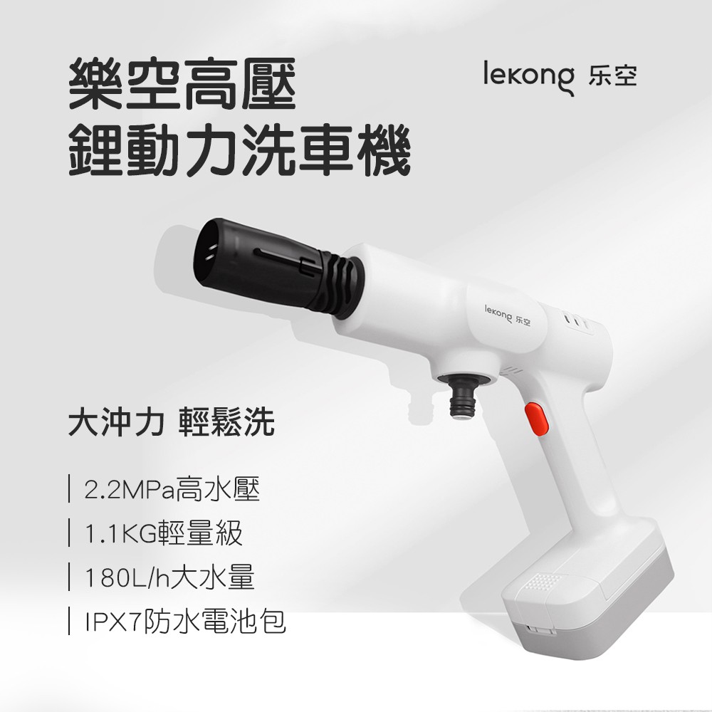 小米米家 Lekong 樂空 高壓無線電動洗車機 高壓清洗機 洗車神器 最新版