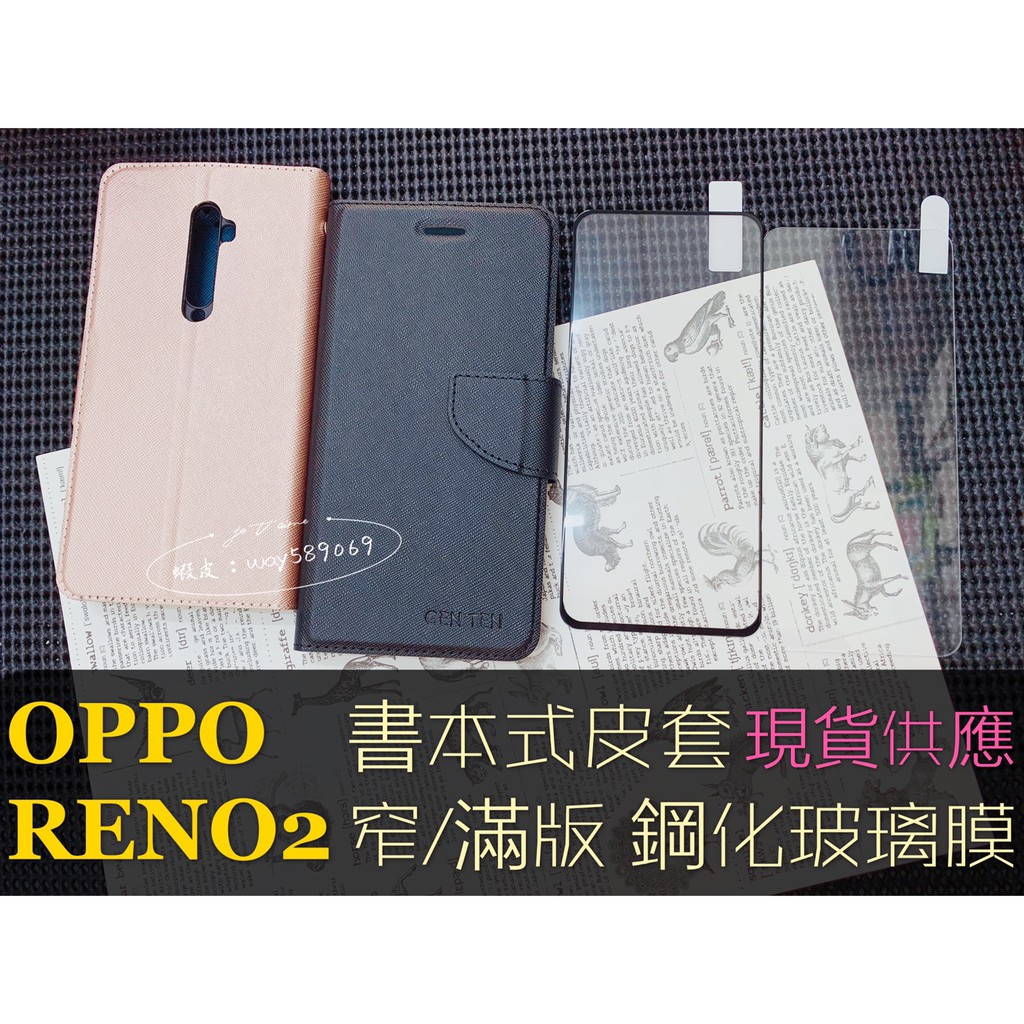 現貨全六色 / RENO 2 / OPPO / 側掀 翻蓋 書本 / 手機皮套 / 窄版 滿版 鋼化玻璃膜 支架 卡片層