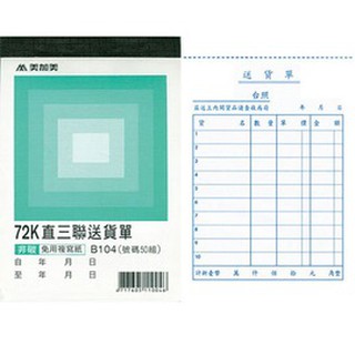 美加美 B104 72K直三聯送貨單(號碼50組) 單本