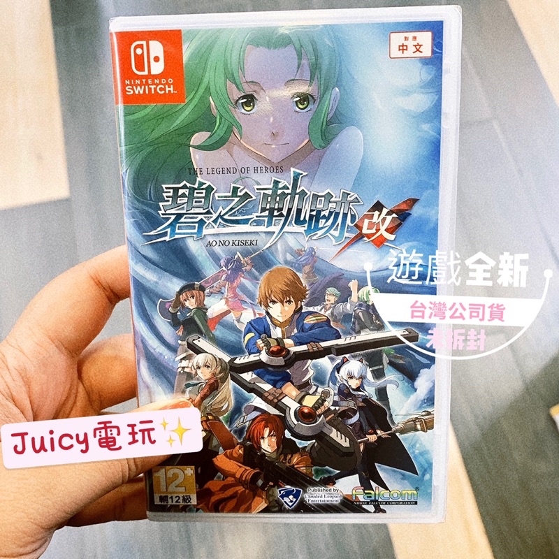 Juicy電玩✨ 現貨❗️全新 Switch NS 英雄傳說 碧之軌跡 ：改 中文版