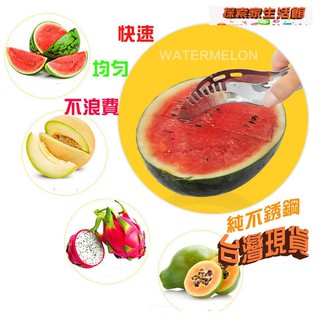 🥇隔日到貨🥇切西瓜神器 西瓜切片器 水果取肉神器 分割器 水果刀多功能不銹鋼工具 全不鏽鋼款