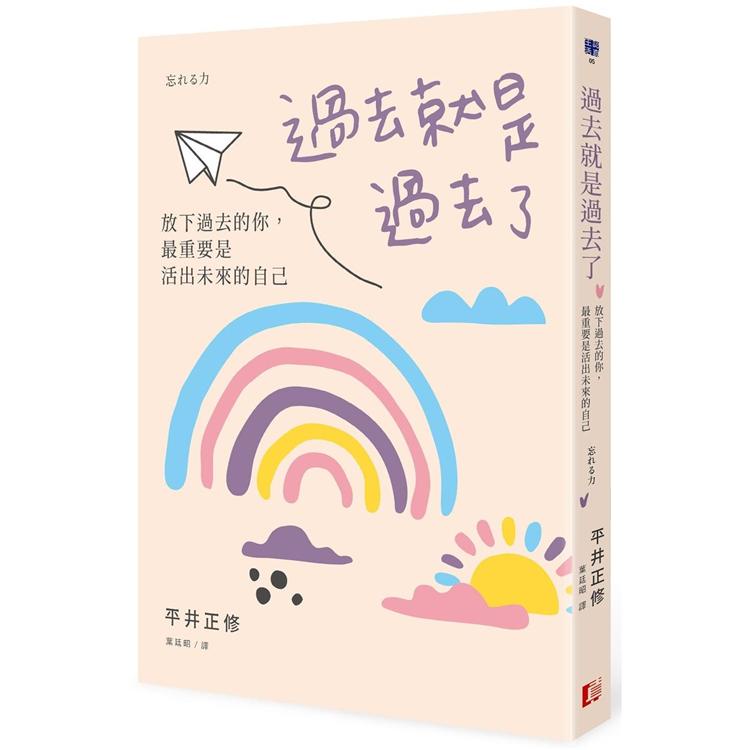 【書適一店】過去就是過去了：放下過去的你，最重要是活出未來的自己 /平井正修 /真文化