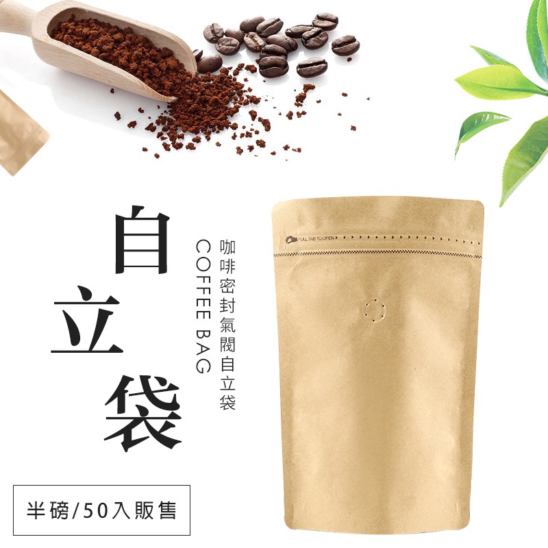 【50入】 半磅 氣閥咖啡袋 牛皮紙袋 夾鏈袋 站立袋 自立袋 咖啡豆 咖啡