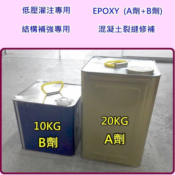 環氧樹酯 EPOXY 結構補強 混凝土裂縫修補 磁磚空心 10+20公斤