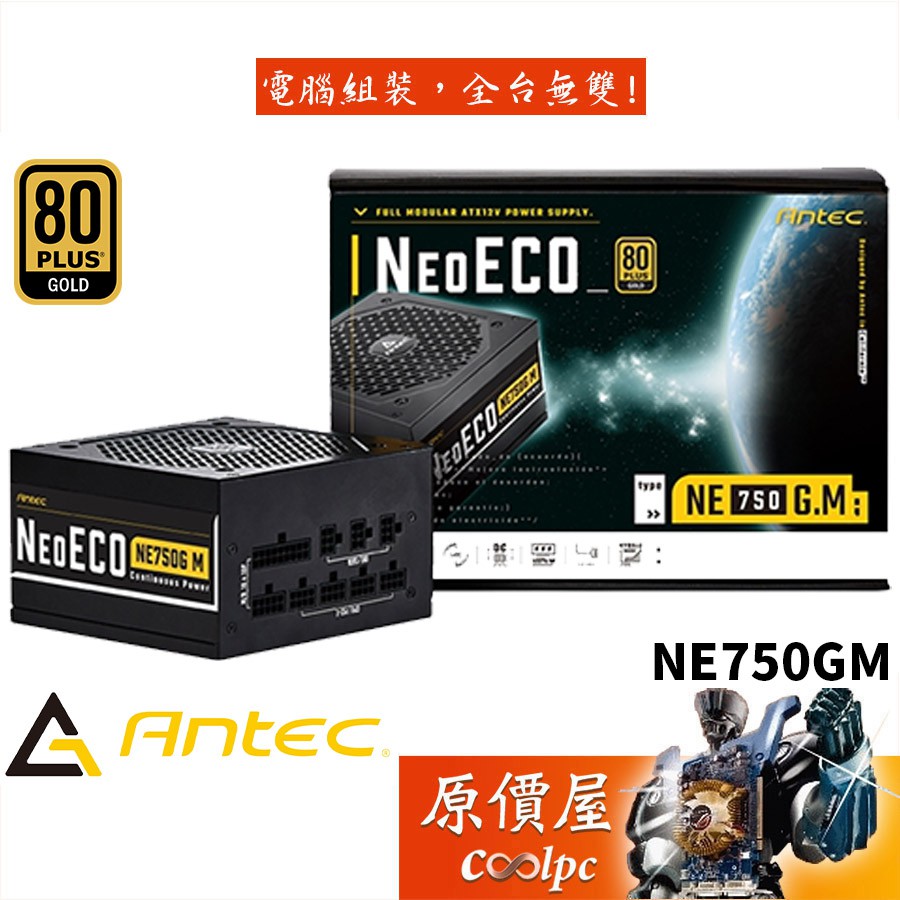 Antec安鈦克 NE750GM 雙8/金牌/全模/全日系/電源供應器/原價屋