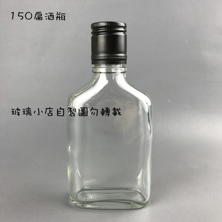 臺灣製 現貨 玻璃小店 150扁瓶 冷萃咖啡瓶 此商品無法超取 已含運費