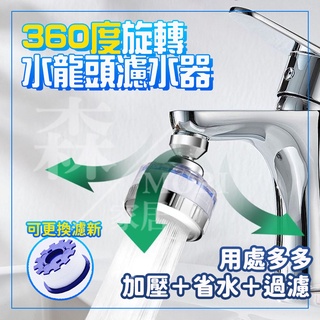 👉🏻臺灣現貨📌水龍頭過濾器 水龍頭淨水器 淨水器 水龍頭濾水器 濾水器 洗臉臺 水龍頭增壓 增加器 起泡器 水龍頭起泡器