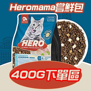 【臭貓動物園】heromama 凍乾糧 凍乾 飼料 貓 機能 嘗鮮包 小包 400g 下單區 雞肉 鱈魚