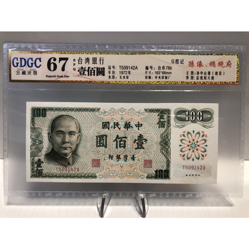 GDGC-廣東公藏評級67分 台灣銀行 壹佰圓 100元「冠號T509142A」