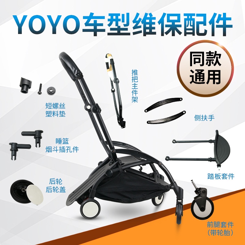 LY yoyo嬰兒推車配件推把剎車鐵絲鏍絲車背板塑膠蓋前輪後輪腳踏板