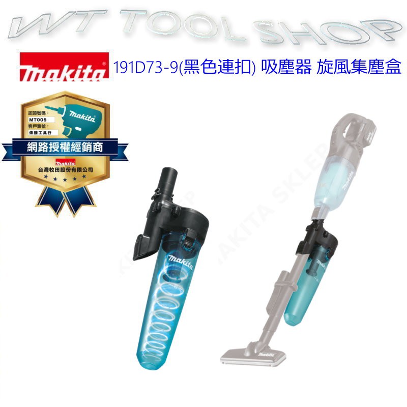 (木工工具店)牧田 旋風集塵盒(適用無刷DCL280 DCL281 DCL282吸塵器)Makita 顏色隨庫存有的寄出