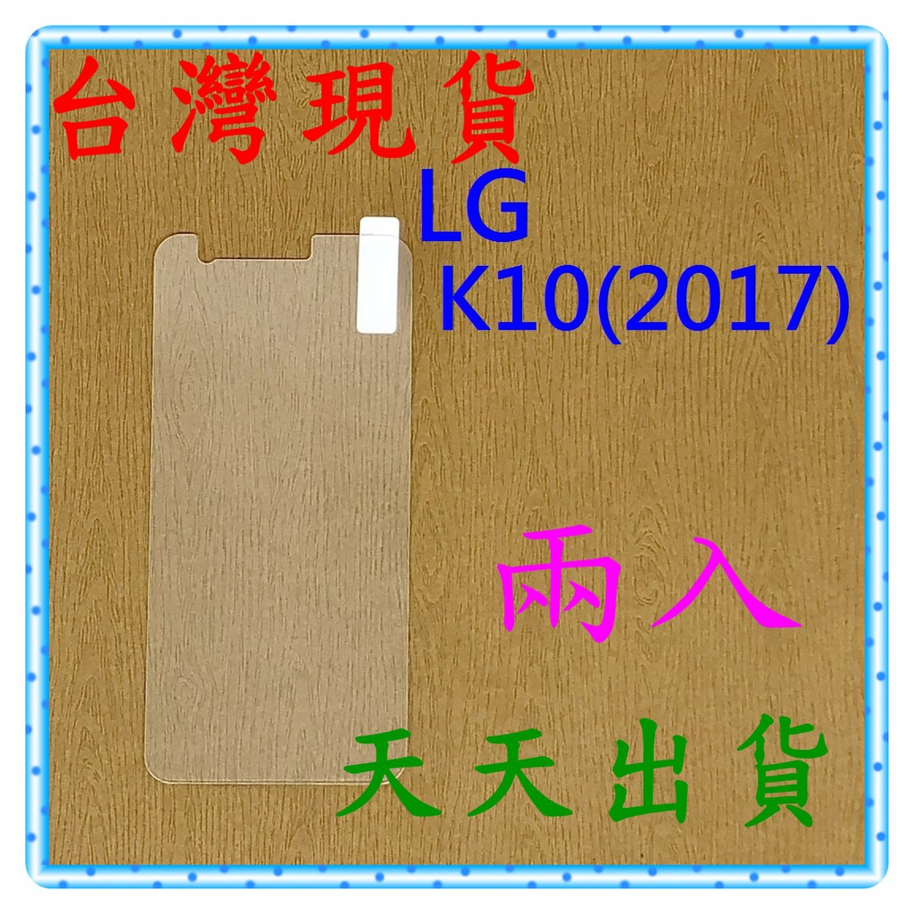 【快速出貨】LG K10(2017) 亮面 9H 鋼化 玻璃保貼 保護貼 玻璃貼