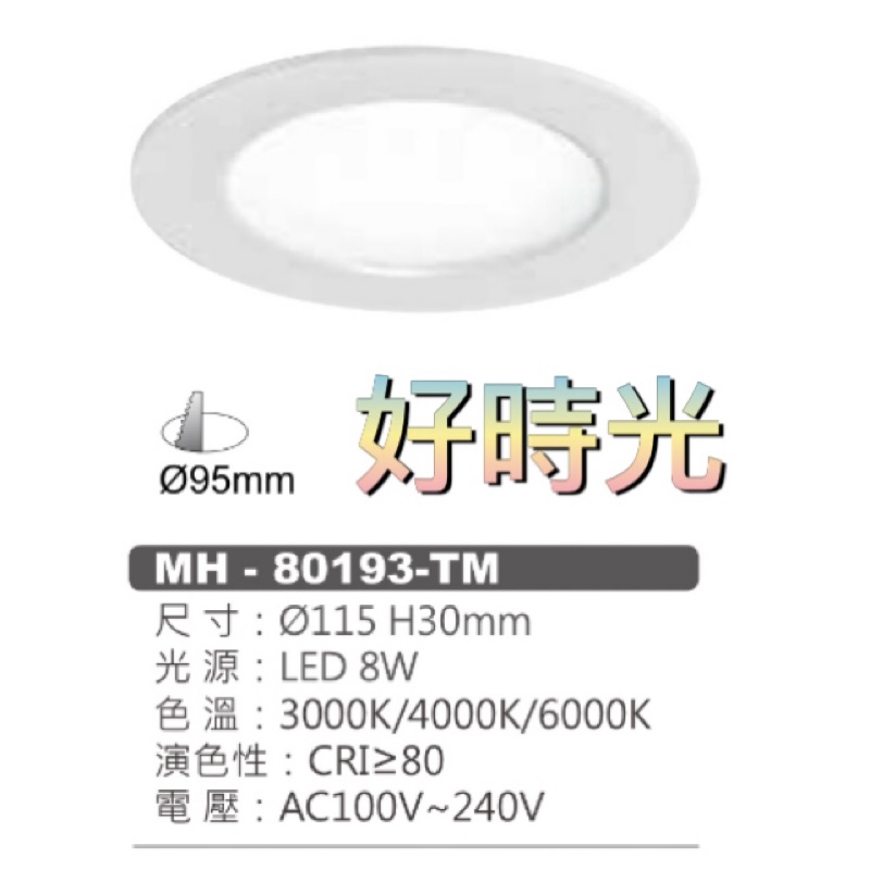 好時光～MARCH LED 8W 9.5cm 平面崁燈 薄型 導光板 崁燈 9cm 110V 220V 8瓦 9.5公分