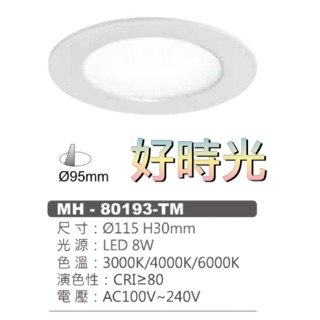 好時光～MARCH LED 8W 9.5cm 平面崁燈 薄型 導光板 崁燈 9cm 110V 220V 8瓦 9.5公分