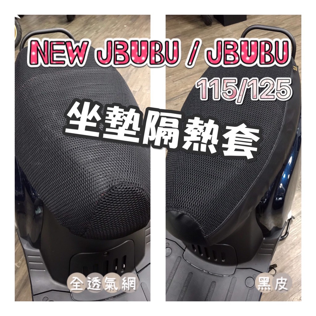 PGO 比雅久 New Jbubu 115 125 Jbubu 專用 加厚 坐墊隔熱套 隔熱坐墊 防燙 透氣 坐墊套