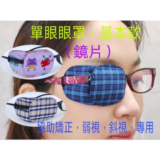 #兒童單眼眼罩/基本款（鏡片）斜視，弱視訓練專用