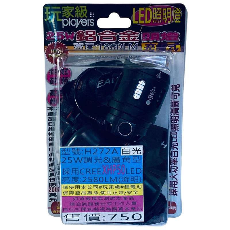 (中壢鴻海釣具)《玩家級》H272A 25W 調光＆廣角型頭燈(白光)XHP50 LED伸縮工作燈 釣魚 登山 照明燈