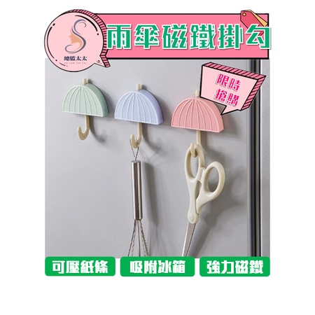 【總監太太】 雨傘造型磁鐵掛勾 掛勾 收納 掛鉤 無痕吸鐵 雨傘 冰箱貼 冰箱磁鐵 磁鐵雨傘掛勾 冰箱磁鐵掛勾 強力磁鐵