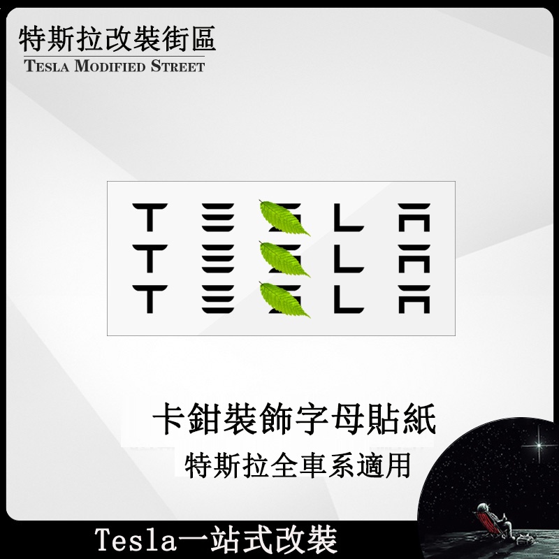 【極駿車配】特斯拉 Tesla Model 3/X/S 卡鉗貼紙 卡鉗字母車標貼 TESLA標 裝飾貼紙 字母貼 全車系