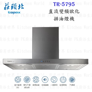 高雄 莊頭北 TR-5795 直流變頻 歐化 排油煙機 90/120 ☆ 抽油煙機 限定區域送基本安裝