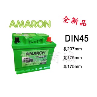 《電池商城》全新 愛馬龍 AMARON 銀合金12V/45AH DIN45 汽車電池(545106)