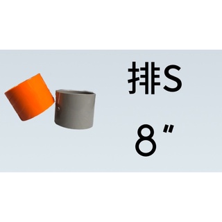 管管🚀🚀【附發票】8" 南亞 塑膠另件 PVC接頭 PS 排水接頭 異徑接頭 大小頭 灰