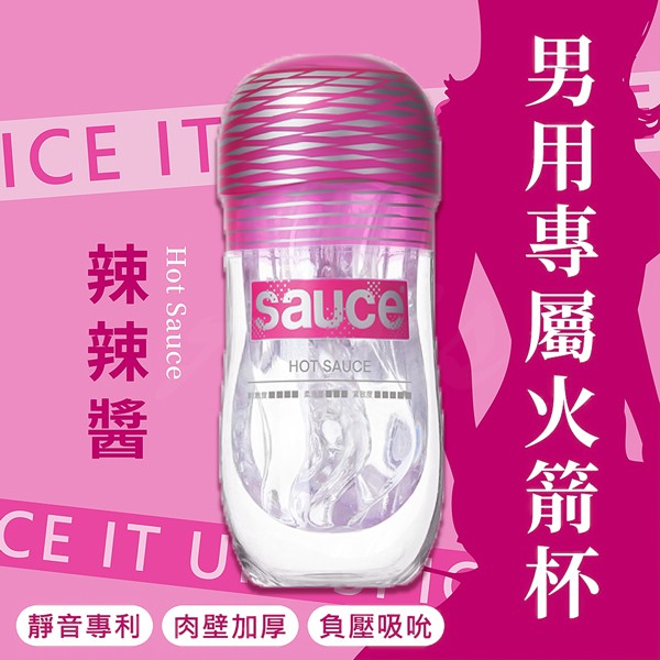 SAUCE  健康火箭 自慰器 飛機杯