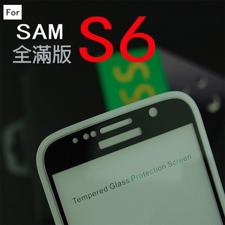 【貝占】三星 Galaxy S6 滿版玻璃貼 全膠 鋼化玻璃貼 螢幕保護貼 貼膜 滿版 鋼化玻璃 螢幕保護貼膜 玻璃貼